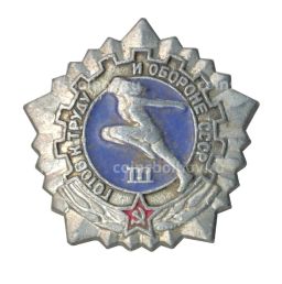 Значок ГТО  III ступень