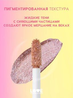 Love Generation Сияющие жидкие тени для век Nirvana тон 06 сиреневый  фото 3