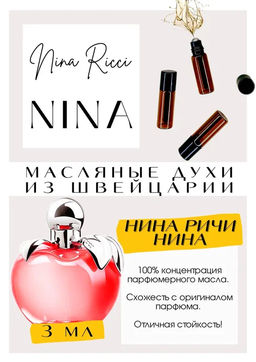 Масляные духи по мотивам аромата Nina Ricci / Nina - Get parfum фото 3