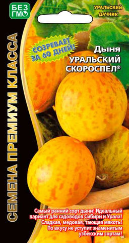 Дыня УРАЛЬСКИЙ СКОРОСПЕЛ  Самый ранний сорт дыни! Идеальный вариант для садоводов Сибири и Урала! Сладкая, медовая, тающая мякоть!