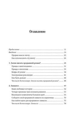 Как написать прорывной роман. Секреты мастерства от знаменитого литературного агента. Маасс Д. - Азбука фото 3
