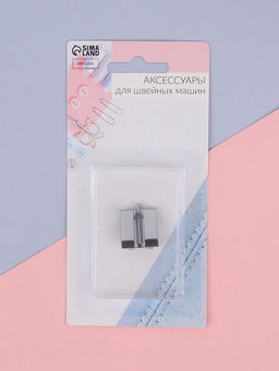 Цена за 2 шт. Лапка для швейных машин, для вшивания потайной молнии с направляющей, 2.2×1.8×0.8 см