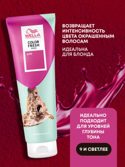 -10% Маска оттеночная Color Fresh Mask Розовый, 150 мл Wella Professionals  фото 3
