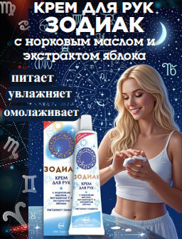 ЗОДИАК крем д/рук Норк.масло/Экстр.Яблока 41гр
