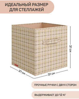 Набор коробов стеллажных без крышки, 3 шт., 31*31*31 см, LONDON BEIGE, шт - Valiant фото 11