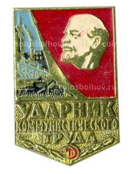 Значок Ударник коммунистического труда