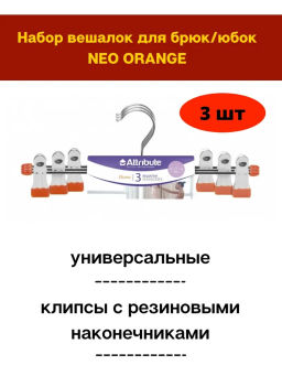 Набор вешалок для брюк/юбок NEO ORANGE 3шт