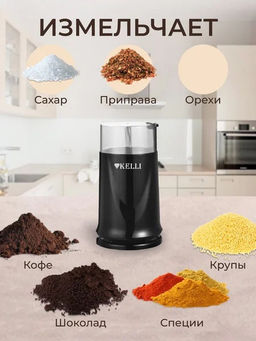 Кофемолка "Kelli" KL-5112