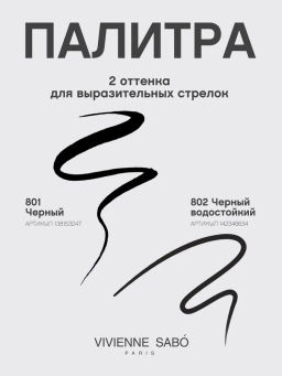 Vivienne Sabo Подводка для глаз / Eyeliner Feutre Fin тон 801  фото 9