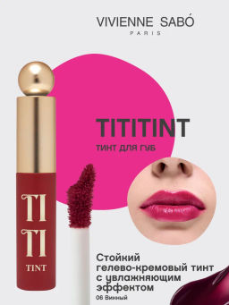 Тинт для губ Vivienne Sabo Tititint 06 винный