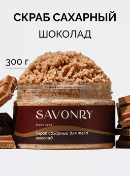 Cахарный скраб для тела SAVONRY CHOCOLATE(300 г)