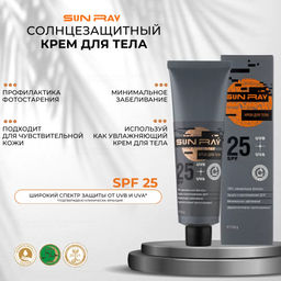 Sun Ray Крем для тела SPF25 120гр - Мастерская олеси мустаевой фото 4