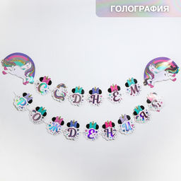 Гирлянда на ленте с голографией «С Днем Рождения!», длина 160 см, Минни Маус и Единорог