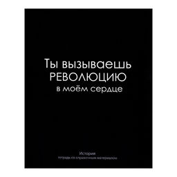 Тетрадь предметная На Чёрном 48 листов в клетку История, со справочным материалом, обложка мелованый картон, УФ-лак, блок офсет