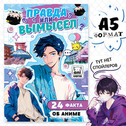 Книга Правда или ложь. 24 факта об аниме, А5, Аниме