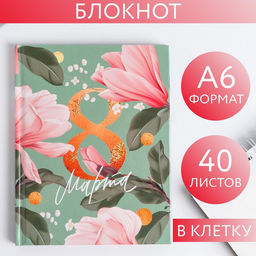 Цена за 2 шт. Блокнот А6 в твердой обложке, 40 л. 8 МАРТА
