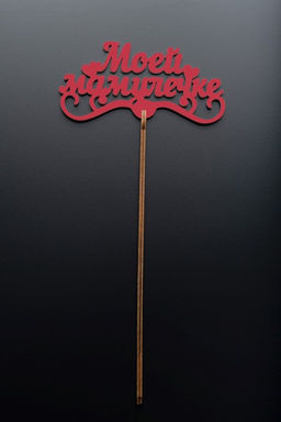 Топпер 5 шт "Моей Мамулечке" №33, красный, фанера (120*60*4 мм)