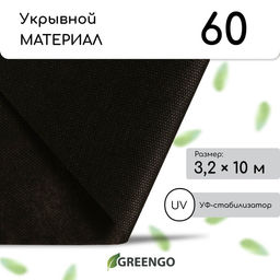Материал мульчирующий, 10×3.2 м, плотность 60 г/м², спанбонд с УФ-стабилизатором, чёрный, Greengo, Эконом 30%