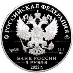 3 рубля 2022 года ММД  220 лет министерству финансов Российской Федерации
