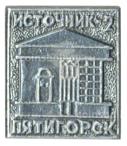 Значок Пятигорск