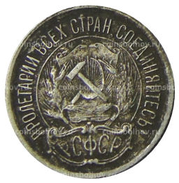 Монета 10 копеек 1923 года