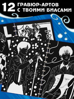 Гравюры k-pop «Idols' note»