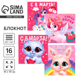 Цена за 20 шт. Блокнот 10×10 см, 16 л «8 Марта. Детский» МИКС