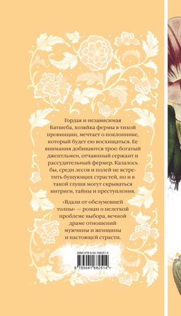 Вдали от обезумевшей толпы (книга #3)