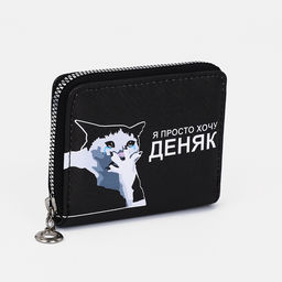 Кошелёк маленький Хочу деняк, на молнии, отдел для карт, для монет, чёрный