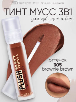 LuxVisage Тинт-мусс 3в1 для губ, щек и век PLUSH MATT тон 305 Brownie Brown 3.6г - Golden rose фото 2