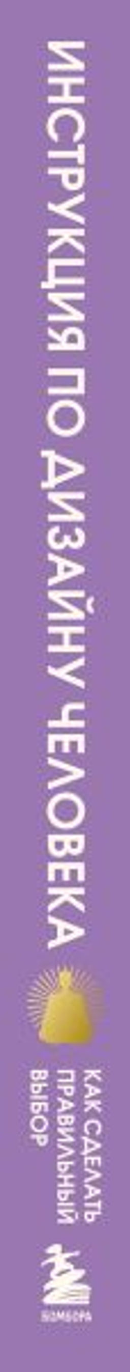 Инструкция по Дизайну Человека. Как сделать правильный выбор на работе, в любви и в жизни.