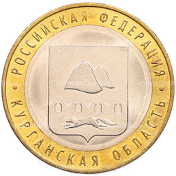 Монета 10 рублей 2018 года ММД Российская Федерация  Курганская область