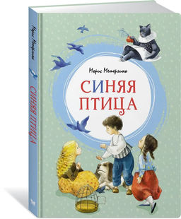 Синяя птица. Метерлинк М.