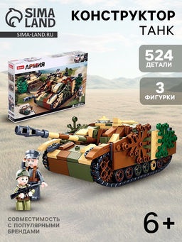 Конструктор Армия ВОВ Sluban «Танк Stug-IV», 524 детали