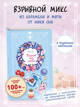 Поцелуй под снегом