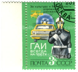 Марка ГАИ всегда на посту 1979 год
