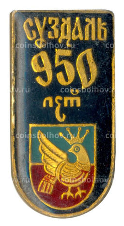 Значок Суздаль 950 лет городу