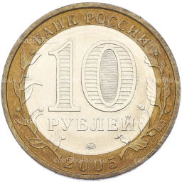 Монета 10 рублей 2005 года ММД Российская Федерация Тверская область