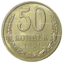50 копеек 1991 года Л