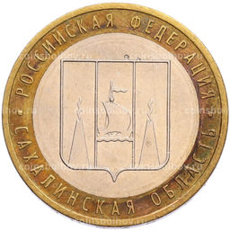 Монета 10 рублей 2006 года ММД Российская Федерация  Сахалинская область