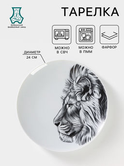 Тарелка Добрушский завод «Лев», d=24 см, фарфор, белая