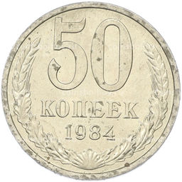 Монета 50 копеек 1984 года