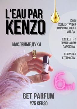 Масляные духи по мотивам Leau Par Kenzo Women / Kenzo - Get parfum фото 3