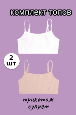 К 1197-2уп/нюдовый беж,сахар набор майка-топ для дев