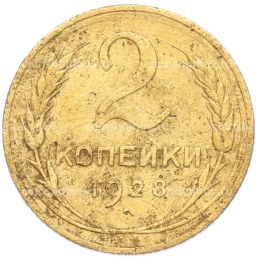 Монета 2 копейки 1928 года