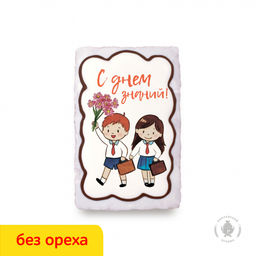 Ученики "С Днём знаний" (130 гр) вареная сгущенка
