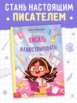 Цена за 3 шт. Книга «Я учусь писать и иллюстрировать», 36 стр.