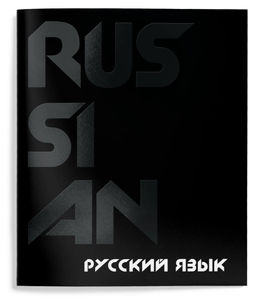 Тетрадь 48 л.Русский язык А5 линия,Schoolformat TOTAL BLACK