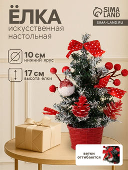 Искусственная ёлка настольная Зимнее волшебство. Праздничная, 1017 см, ПВХ ветки