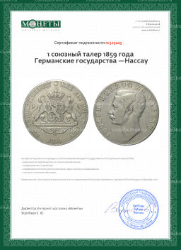 1 союзный талер 1859 года Германские государства Нассау